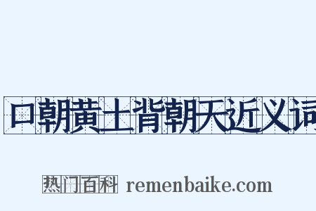 口朝黄土背朝天近义词是什么意思的图片
